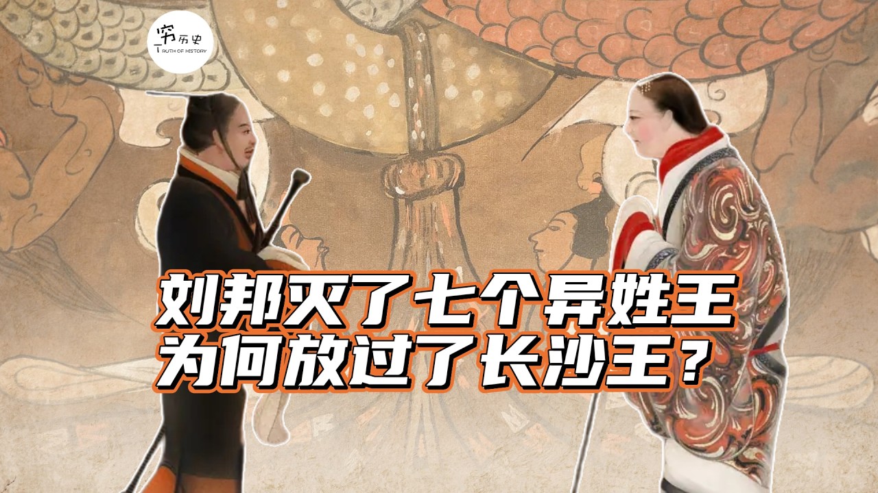 刘邦杀光异姓王，为何独留马王堆汉墓的长沙王？