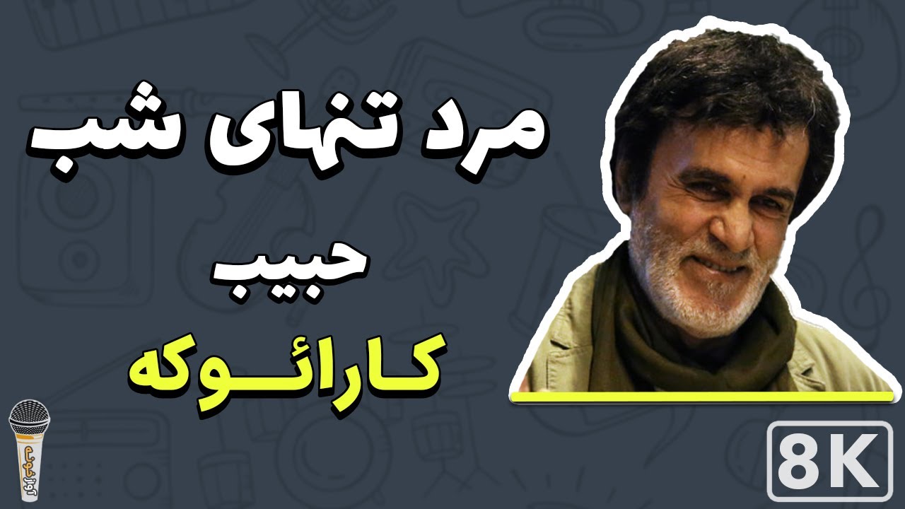 Habib - Mard Tanhaye Shab 8K (Farsi/ Persian Karaoke) | (حبیب - مرد تنهای شب (کارائوکه فارسی