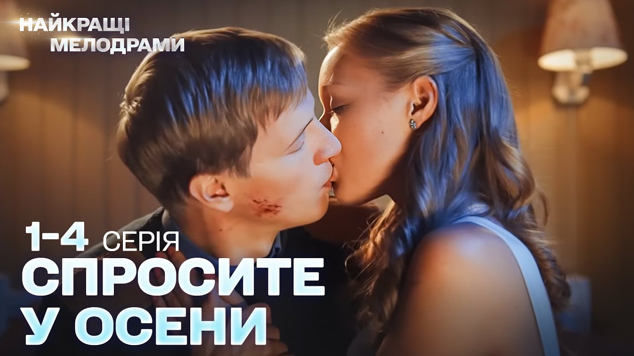 НЕПОВТОРИМЫЙ СЕРИАЛ! СПРОСИТЕ У ОСЕНИ: ДЕВУШКА, КОТОРАЯ ПРЕДАЛА СВОЮ МЕЧТУ | ТОП СЕРИАЛ | СЕРИИ 1-2