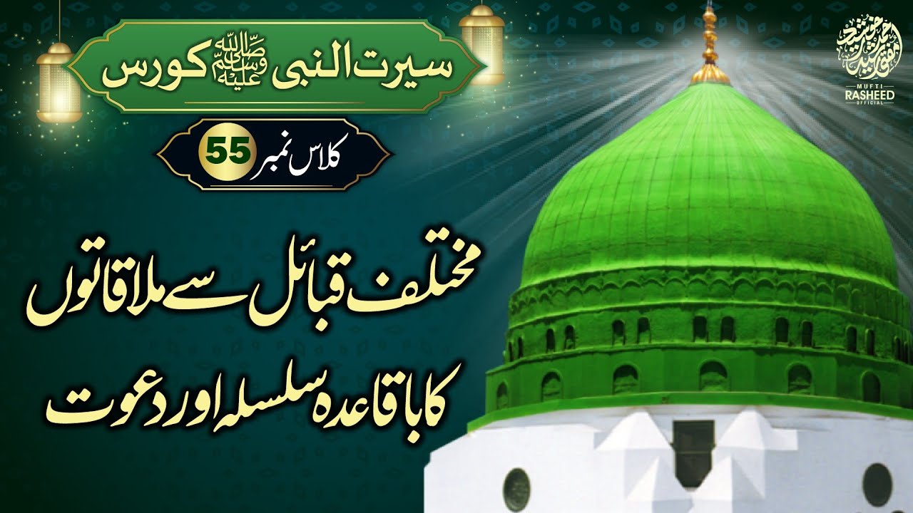 Mukhtalif Qabail se Mulaqaton Ka Silsila, SEERAT UN NABI Course Lecture 55, Mufti Rasheed Official