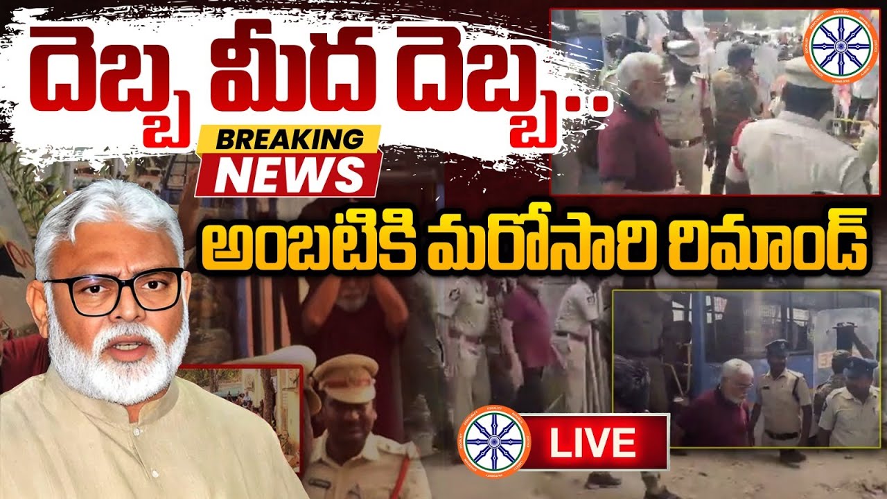 అంబటికి దెబ్బ మీద దెబ్బ🔴LIVE : Ambati Rambabu Remanded to 14 Days Judicial Custody | AB News