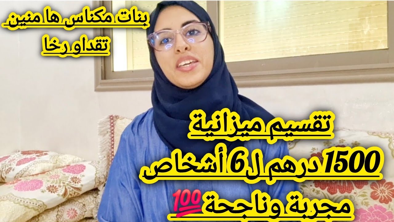 تقسيم 1500 درهم ل6أشخاص فيها سطوك وتوفير/هاكيفاش تقداي وهاكيفاش ديري تربي سطوك