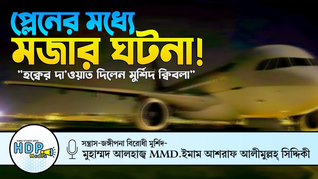 🛬প্লেনের মধ্যেই হক্বের দা'ওয়াত দিলেন মুর্শিদ কেবলা। D.Ashraf Siddique Waz Bogra #hdpmedia4066