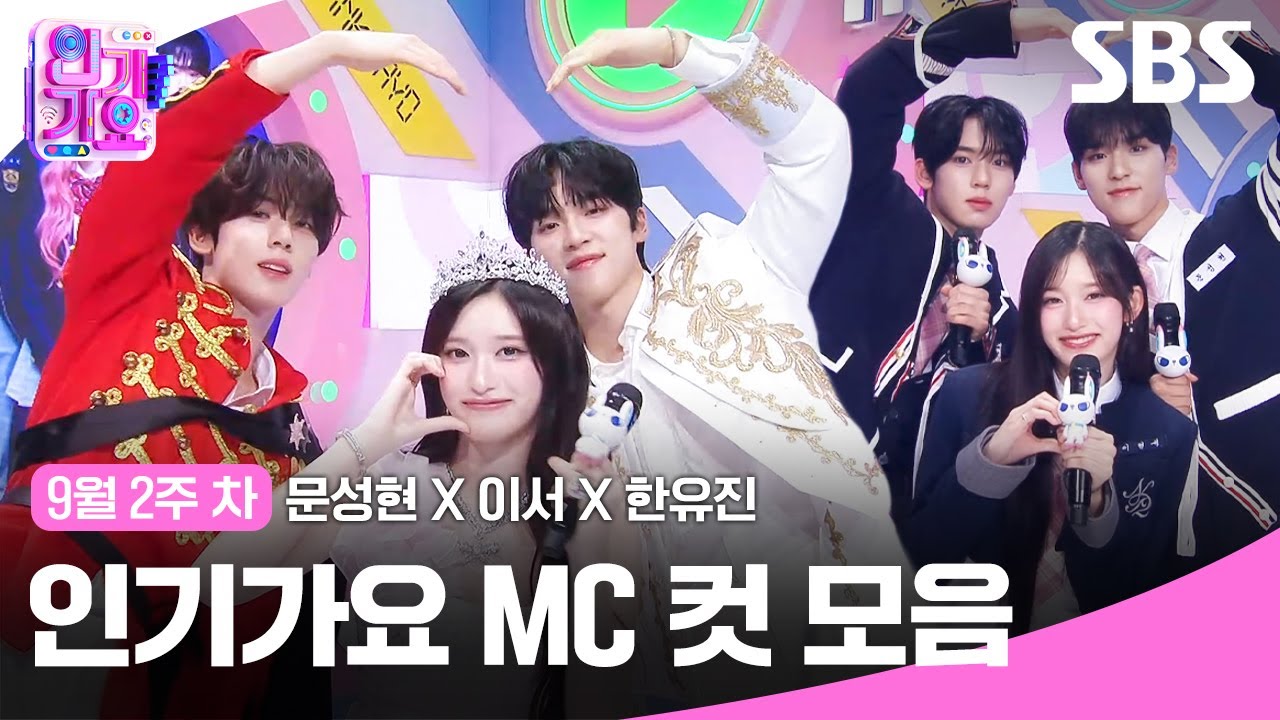 9월 2주 차 '문성현X이서X한유진' 엠씨 컷 모음🐶🐯🐰✨ | SBS 인기가요 | SBS