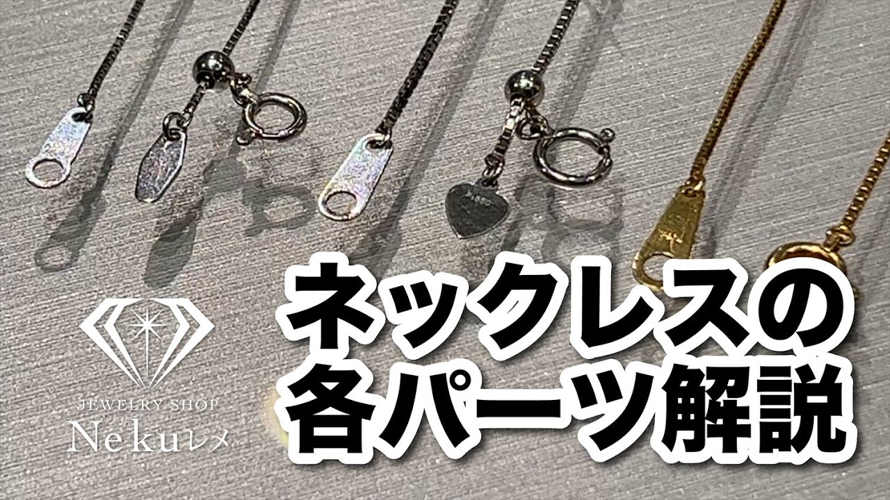 ネックレスパーツ【部分名称】説明
