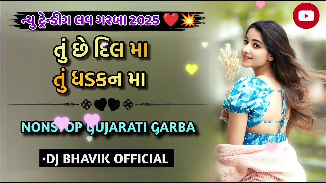 NEW TRENDING LOVE GARBA ll તું છે દિલ મા તું ધડકન મા ll NONSTOP GUJARATI GARBA ll DJ BHAVIK OFFICIAL