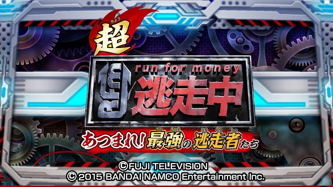 逃走中のゲーム