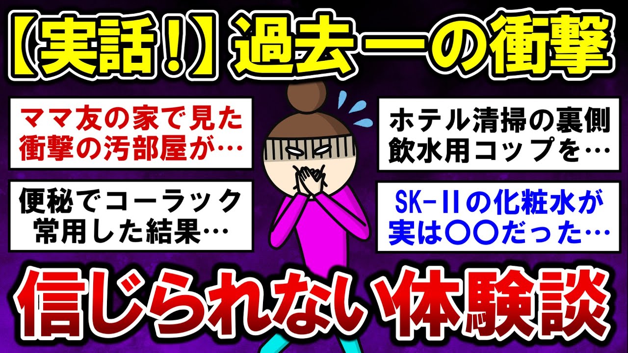 【有益】実話！過去一で衝撃だった、信じられない出来事【ガルちゃんまとめ】