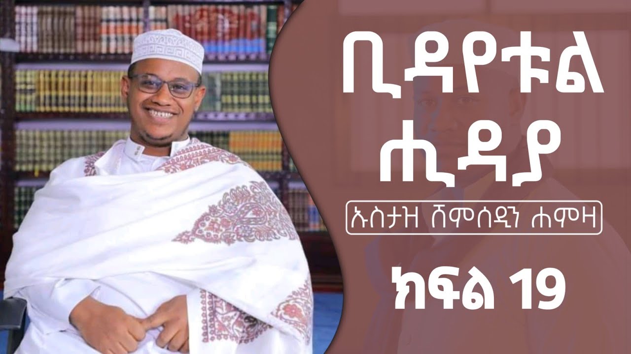 ቢዳየቱል ሒዳያ | ክፍል 19 / በኡስታዝ ሸምሰዲን ሐምዛ