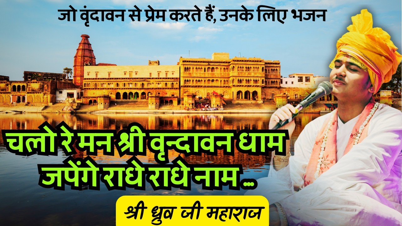 श्री ध्रुव जी महाराज I मधुर भजन | चलो रे मन श्री वृंदावन धाम | Shri Vrinda Gaushala #bhajan