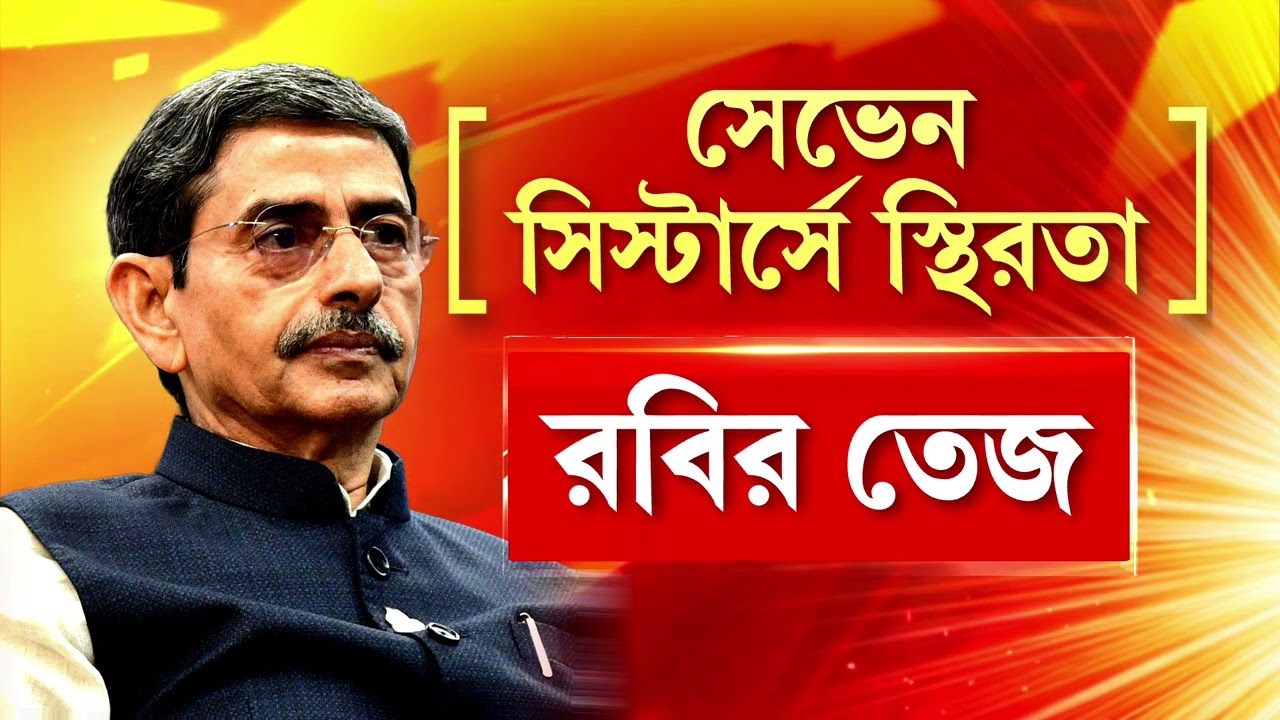 বাংলার নয়া রাজ‍্যপাল আর এন রবি। লোকভবনের দায়িত্ব নেবেন অজিত দোভালের প্রাক্তন সহকারি।
