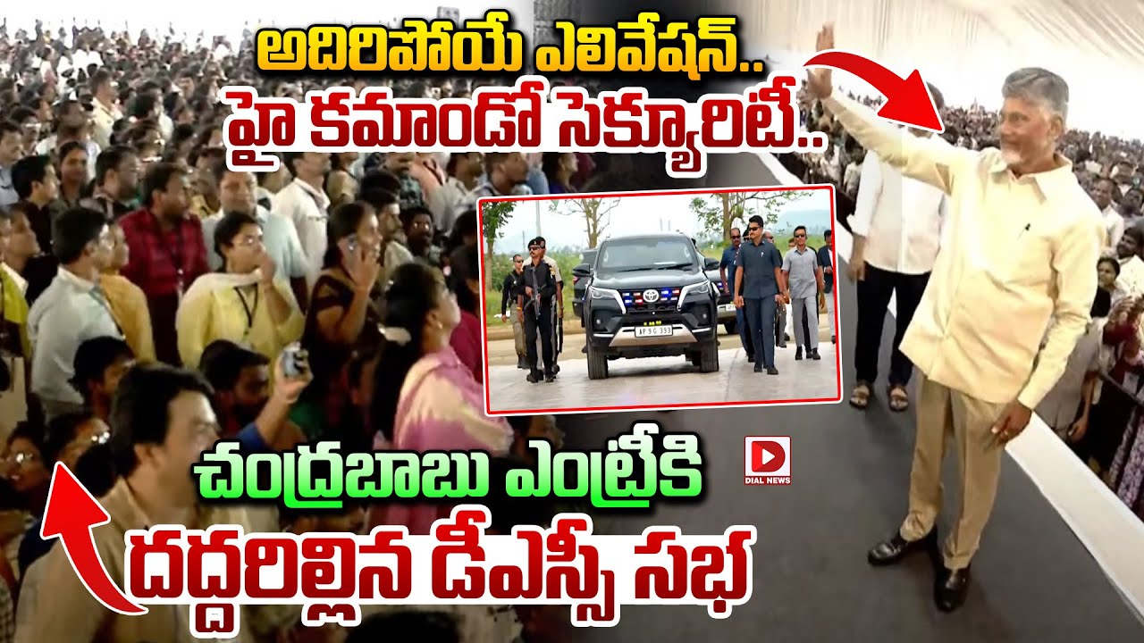 చంద్రబాబు ఎంట్రీకి దద్దరిల్లిన డీఎస్సీ సభ || CM Chandrababu Grand Entry at DSC Meeting