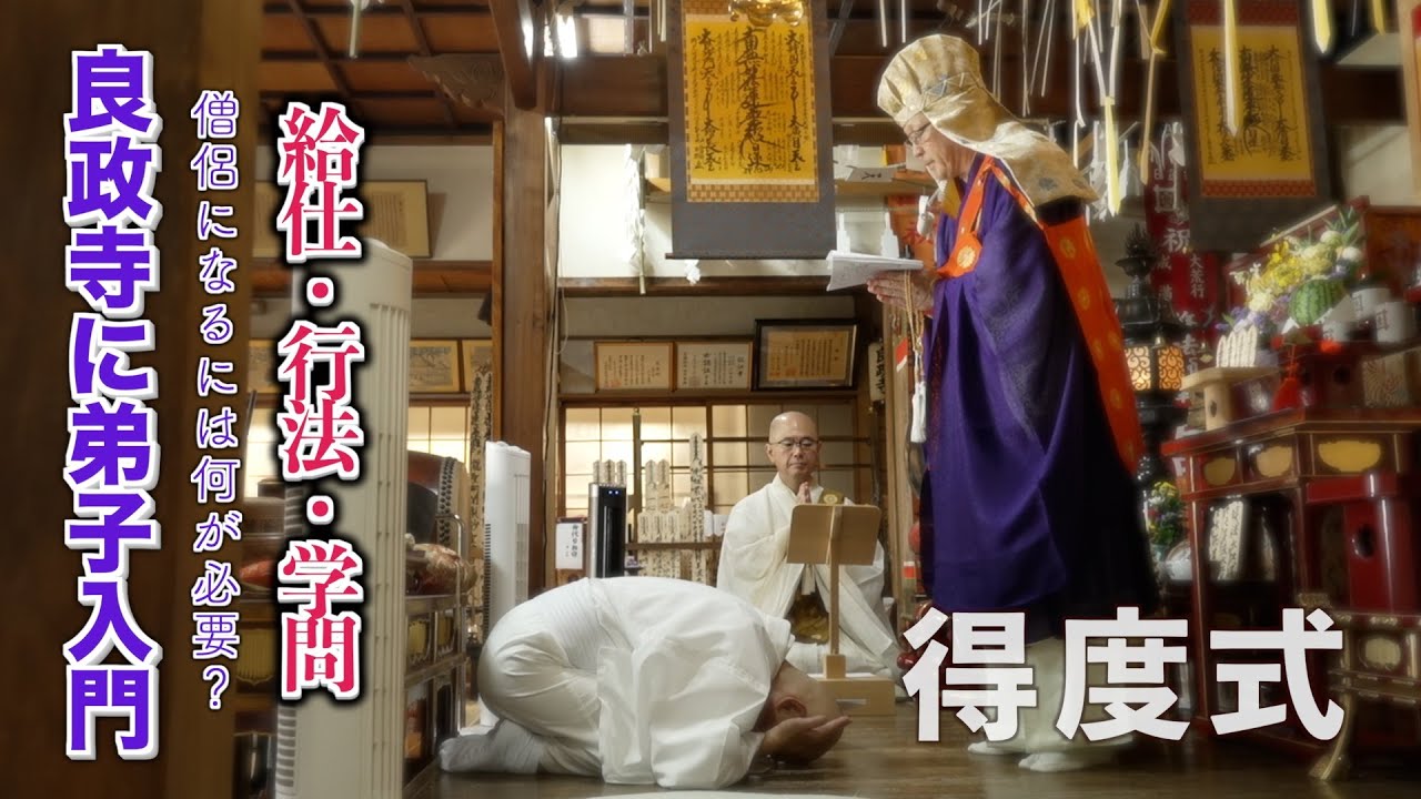 【得度式】良政寺に新しいお弟子さんが来た！僧侶なるのに必要な事とは？