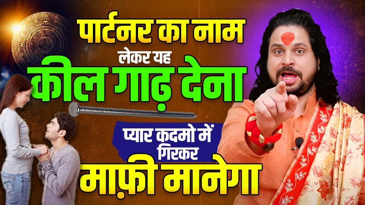 पार्टनर का नाम लेकर यह कील गाढ़ देना प्यार कदमो में गिरकर माफ़ी मानेगा || Acharya Satish Awasthi