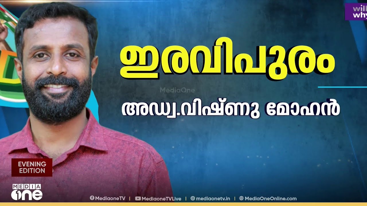 തർക്കങ്ങൾക്ക് വിരാമം...ഇരവിപുരത്ത് അഡ്വ. വിഷ്ണു മോഹൻ സ്ഥാനാർഥി