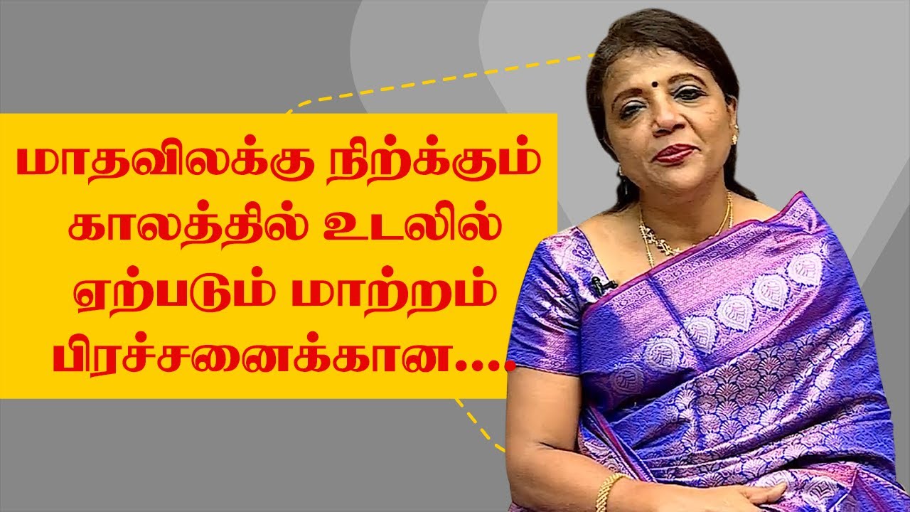 மாதவிலக்கு நிற்கும் காலத்தில் பெண்களுக்கு உடலில் ஏற்படும் மாற்றங்கள் மற்றும் பிரச்சனைகள் என்ன?