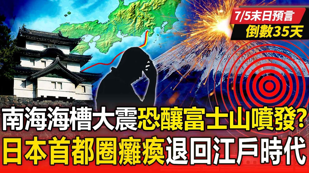 【7/5末日預言倒數35天】南海海槽大地震「規模恐達東日本大震10倍」日本將退回江戶時代？ 富士山再次噴發「癱瘓基礎設施」受災人數超過一半日本人口？【57爆新聞】@57爆新聞