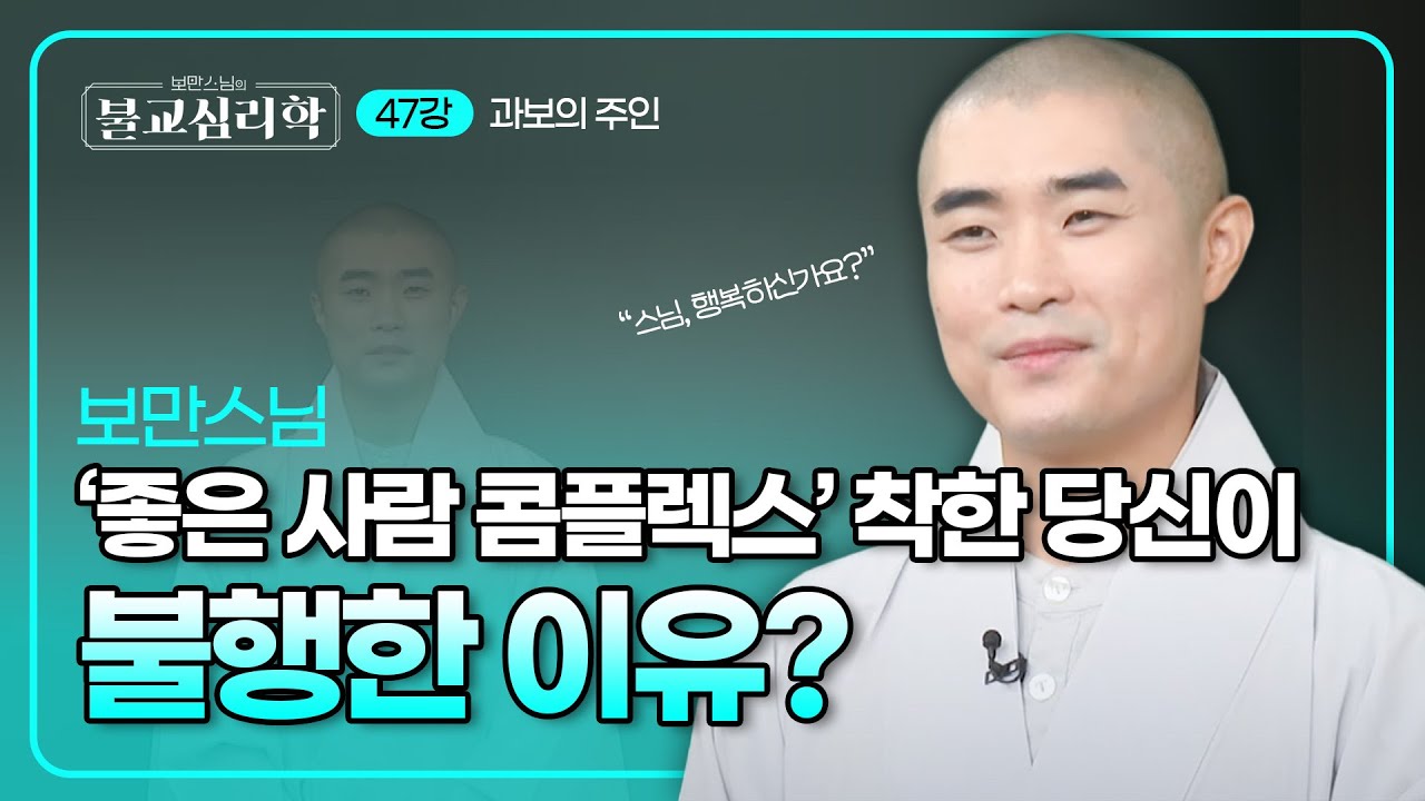 착한 사람 콤플렉스가 당신을 불행하게 만드는 이유 | 보만스님의 불교심리학 47회 #보만스님 #불교심리학