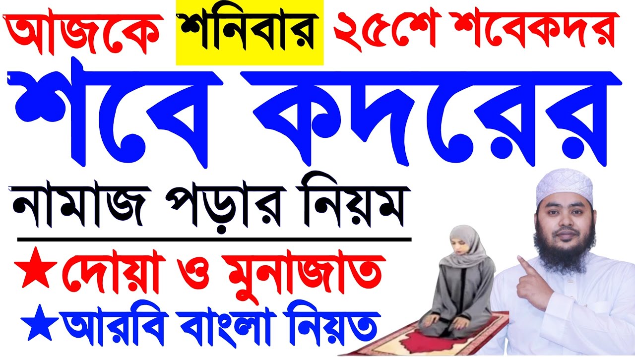মহিলাদের শবে কদর নামাজ পড়ার নিয়ম | লায়লাতুল শবে কদর নামাজ | কদরের নামাজের নিয়ম | Sobe Qadar Namaj