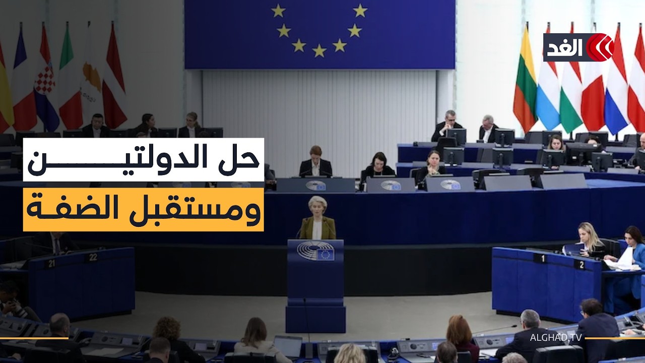 بعد التصعيد الإسرائيلي في الضفة.. اجتماع أوروبي حاسم يناقش مستقبل حل الدولتين