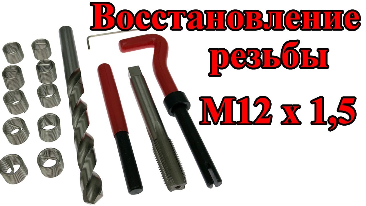 Набор для восстановления резьбы М12 х 1,5