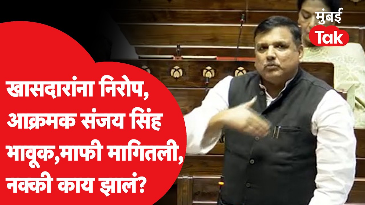 Sanjay Singh Sansad Speech: राज्यसभेत खासदारांना निरोप, संजय सिंहांनी कुणाची माफी मागितली? काय झालं?