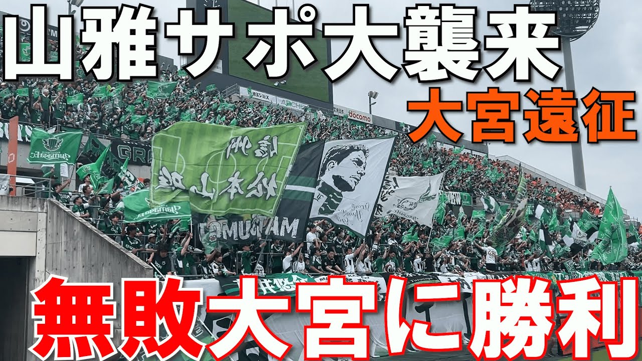 【無敗大宮撃破】松本山雅を応援しに大宮へ行ってきた！vs大宮アルディージャ