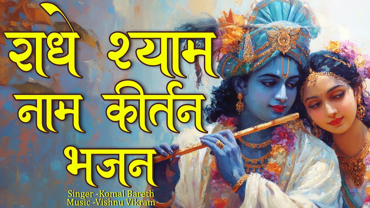 Radhe Shyam Kirtan Bhajan | राधे श्याम कीर्तन भजन | Radhe Shyam Naam Jap |  Radhe Shyam Dhun