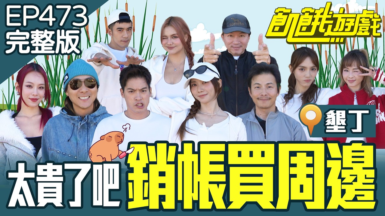 飢民們怨念好深！軟棒大力朝主謀「夯」下去！幸運花花地獄翻身？！墾丁／孫協志 王仁甫 許孟哲 蔡黃汝 朵拉 吳淑敏 孫鵬 席子淇 裴詰 紀言愷 EP473_20260308【飢餓遊戲完整版】