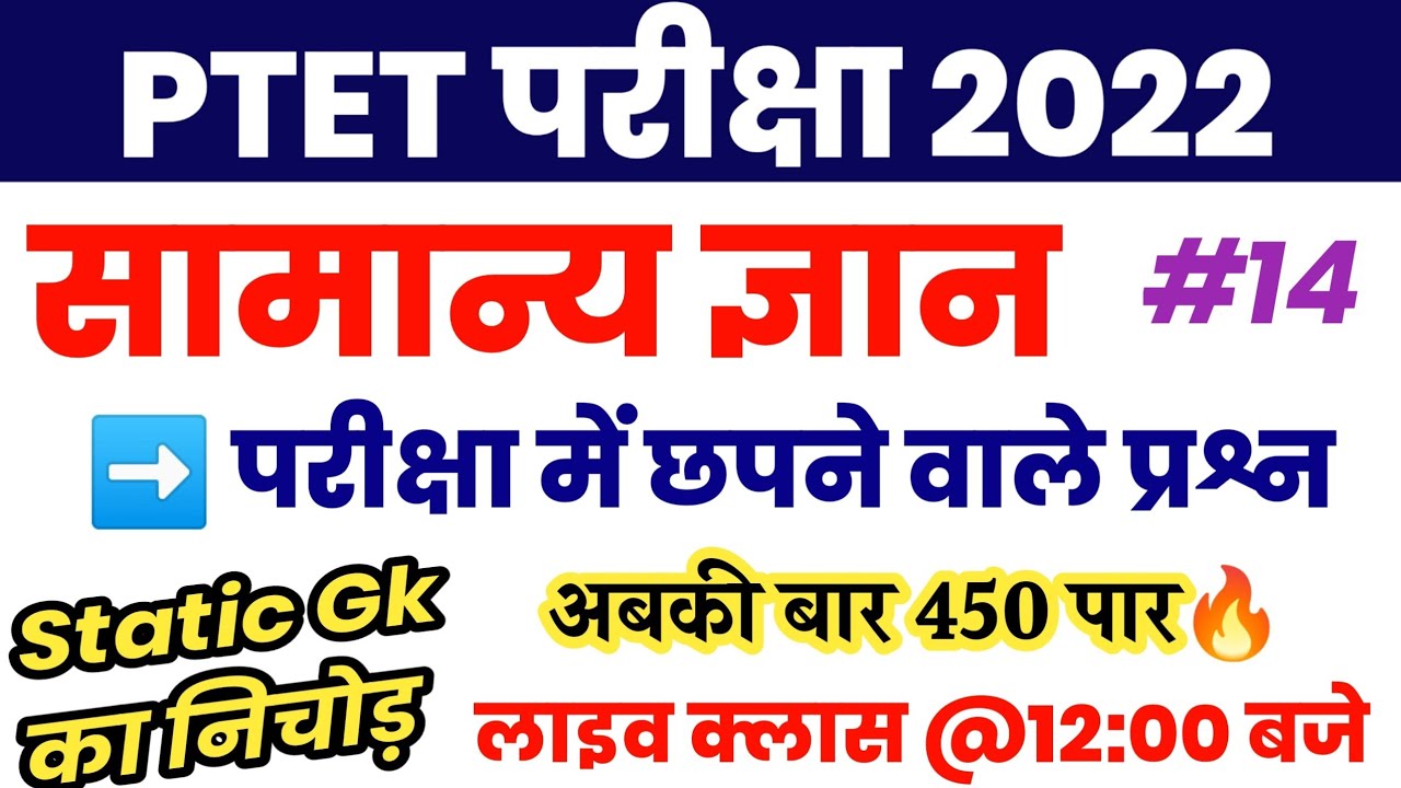 India Gk Most Important Questions // Ptet Classes For 2022