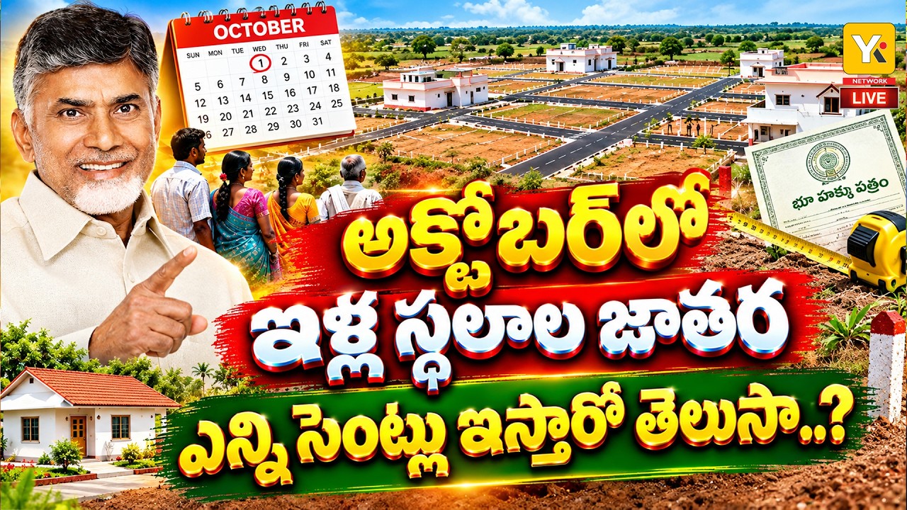 🔴LIVE : AP Govt Good News For House Sites | AP Housing Scheme | Land Acquisition | CBN | YK TV