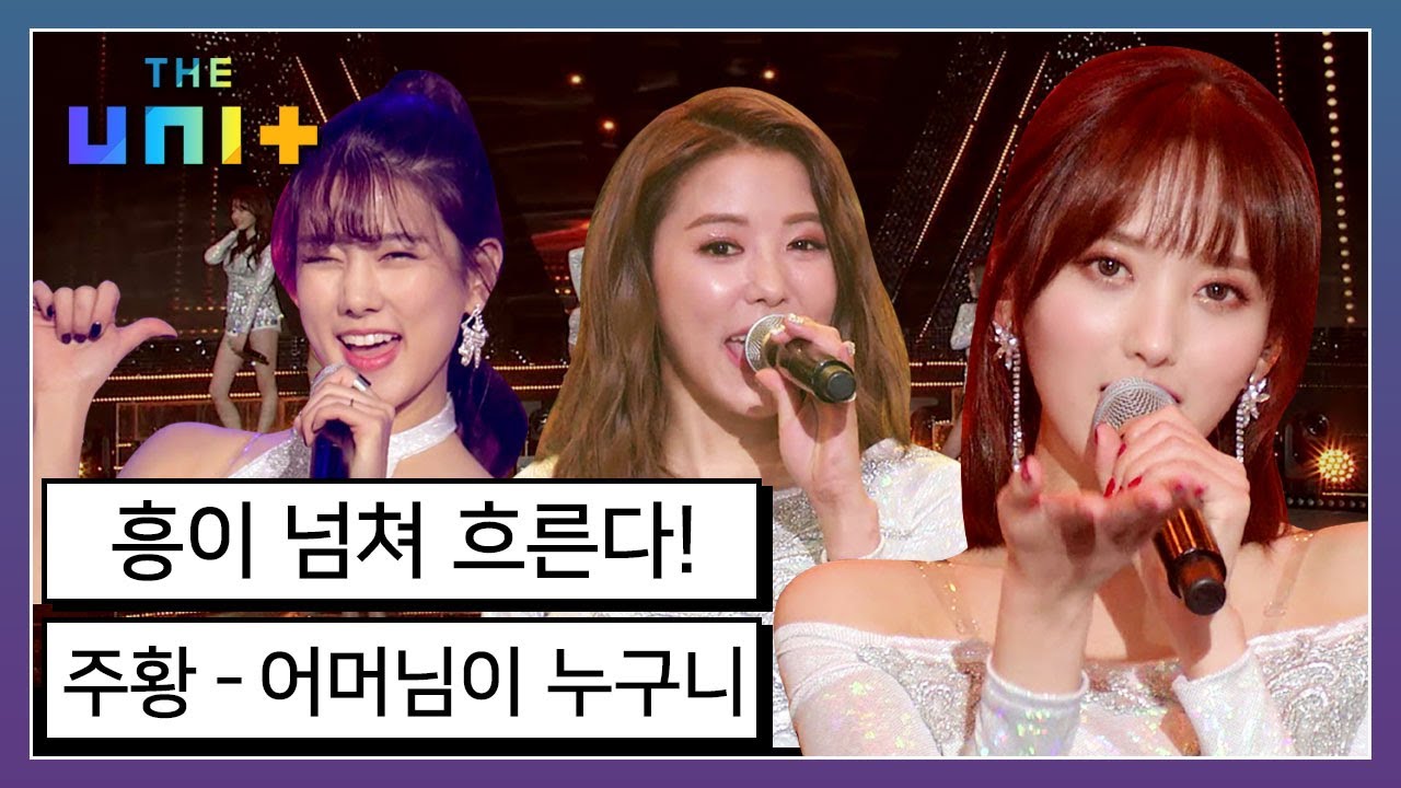 [아이돌리부팅프로젝트_더유닛THE UNI+][16-1] 머릿속에 아이디어가 넘쳐 흐른다! 끼쟁이들만 모아놓은 주황 유닛의 어머님이 누구니| KBS 171216 방송