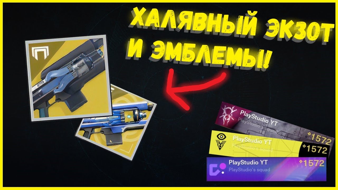КАК АКТИВИРОВАТЬ ПРОМОКОДЫ И ЗАБРАТЬ БЕСПЛАТНЫЙ ЭКЗОТ? I DESTINY 2 I ХАЛЯВА ОТ BUNGIE!