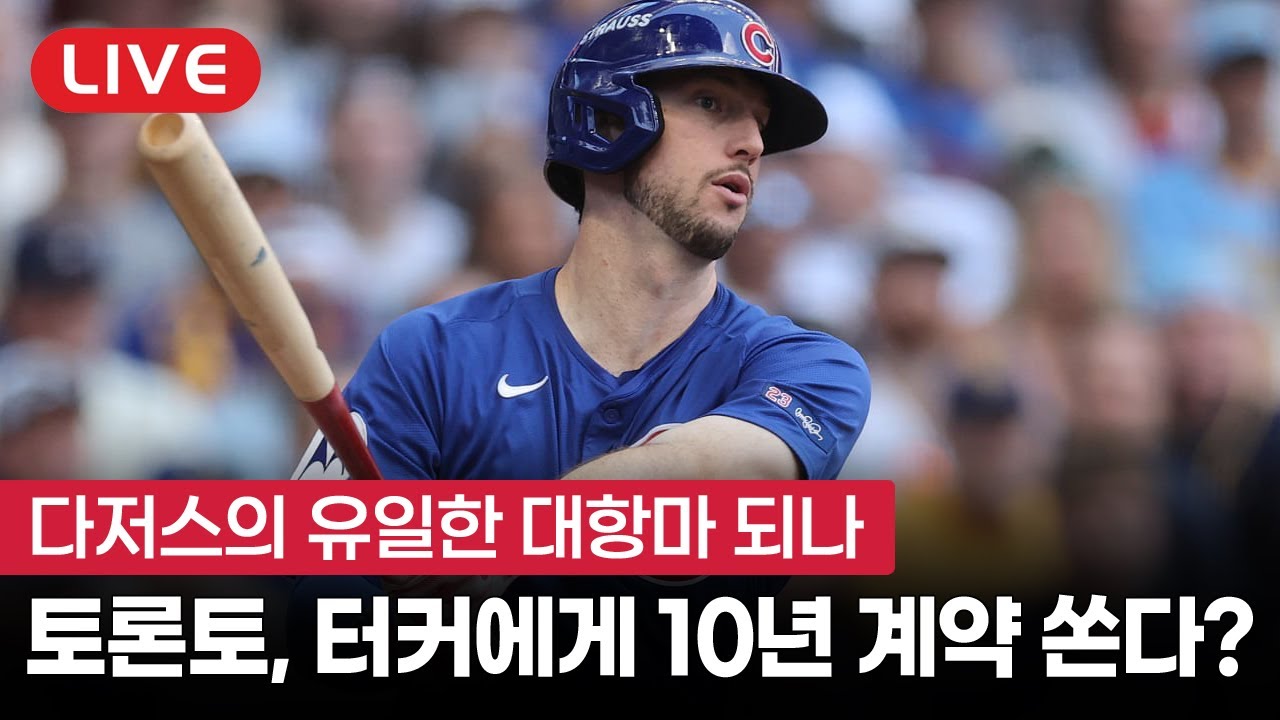 [라이브] 미친 토론토 행보, 진짜 터커에게 10년 계약 쏜다고?