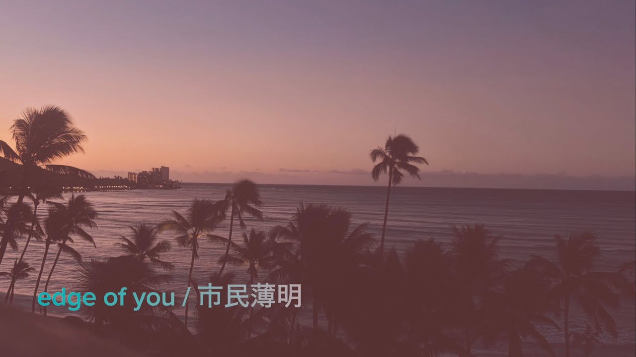 edge of you / 市民薄明