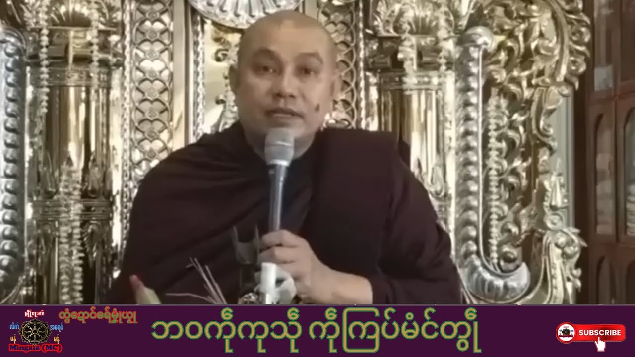 ဓရ်မၞုံယၟု ဘဝကဵုကုသဵု ကဵုကြပ်မံင်တွဵု တၠဂုဏ်အ္စာဇယမင်္ဂလ၊ ဘာဇယမင်္ဂလာရာမ၊ Mon Dhamma Talk