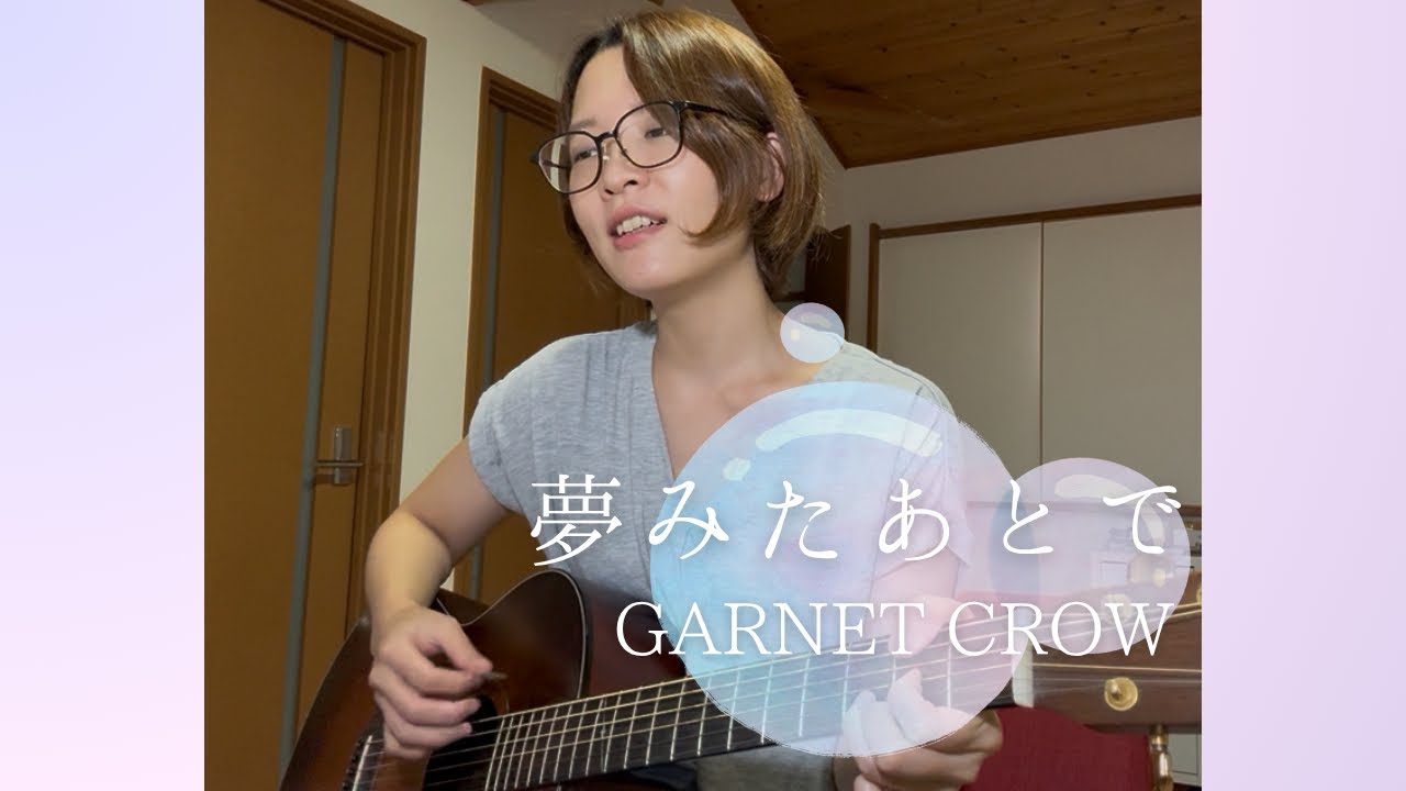 GARNET CROW「夢みたあとで」弾き語りカバー