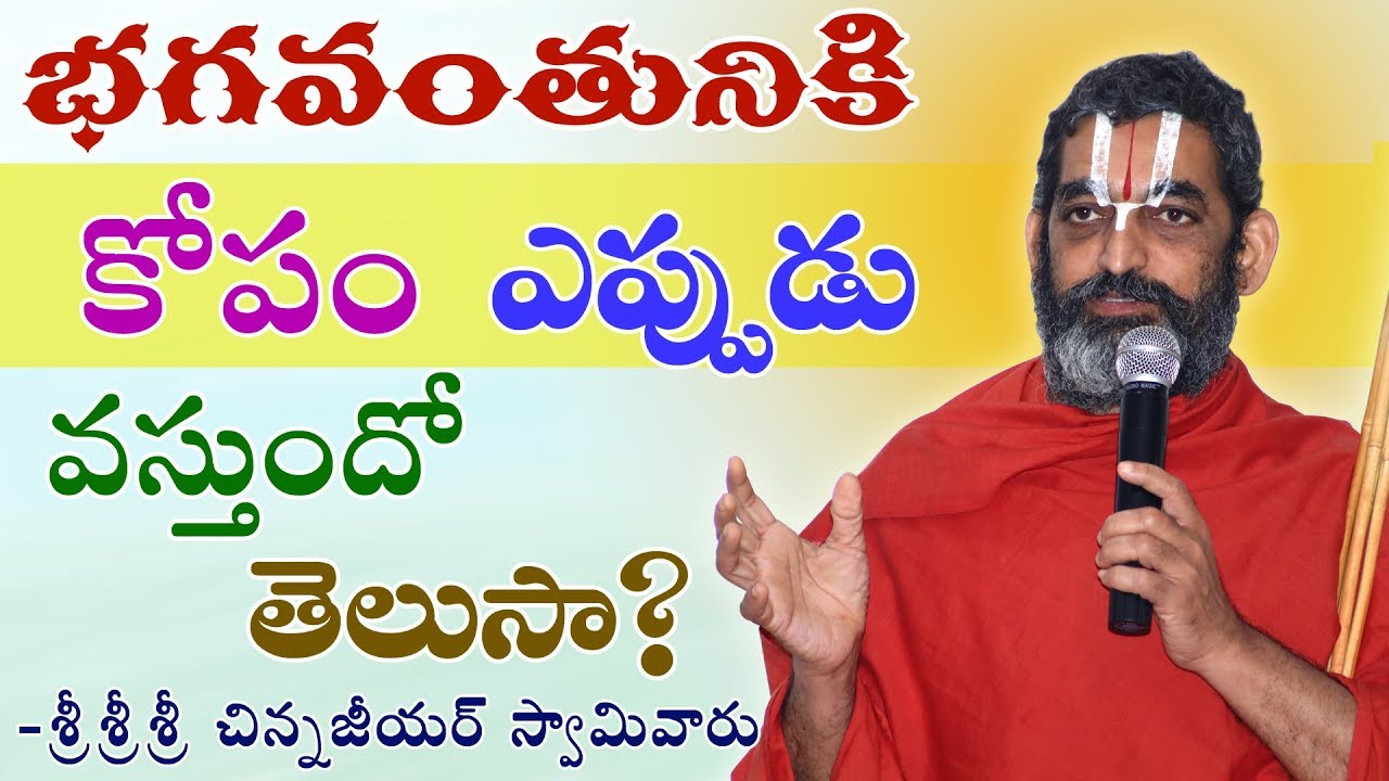 భగవంతునికి కోపం ఎప్పడు వస్తుందో తెలుసా? || శ్రీ చిన్న జీయర్ స్వామిజి || JET WORLD