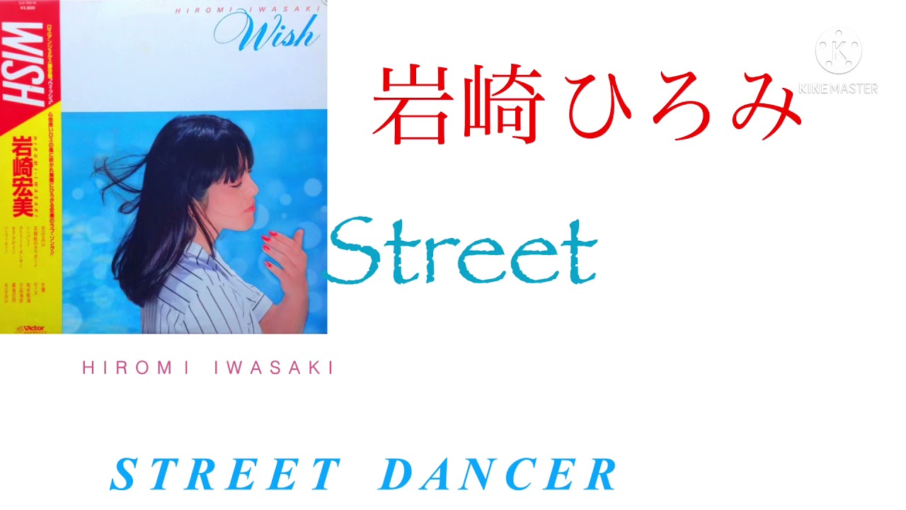 Iwasaki Hiromi-Street Dancer (ROM/JAP Lyrics)