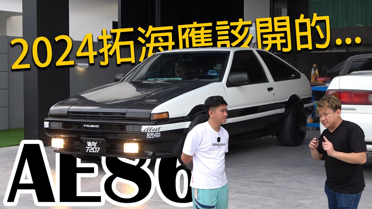 拓海如果現在還開 AE86，至少會是這樣的！ft @adrianlodejavu |青菜汽車評論第381集 QCCS