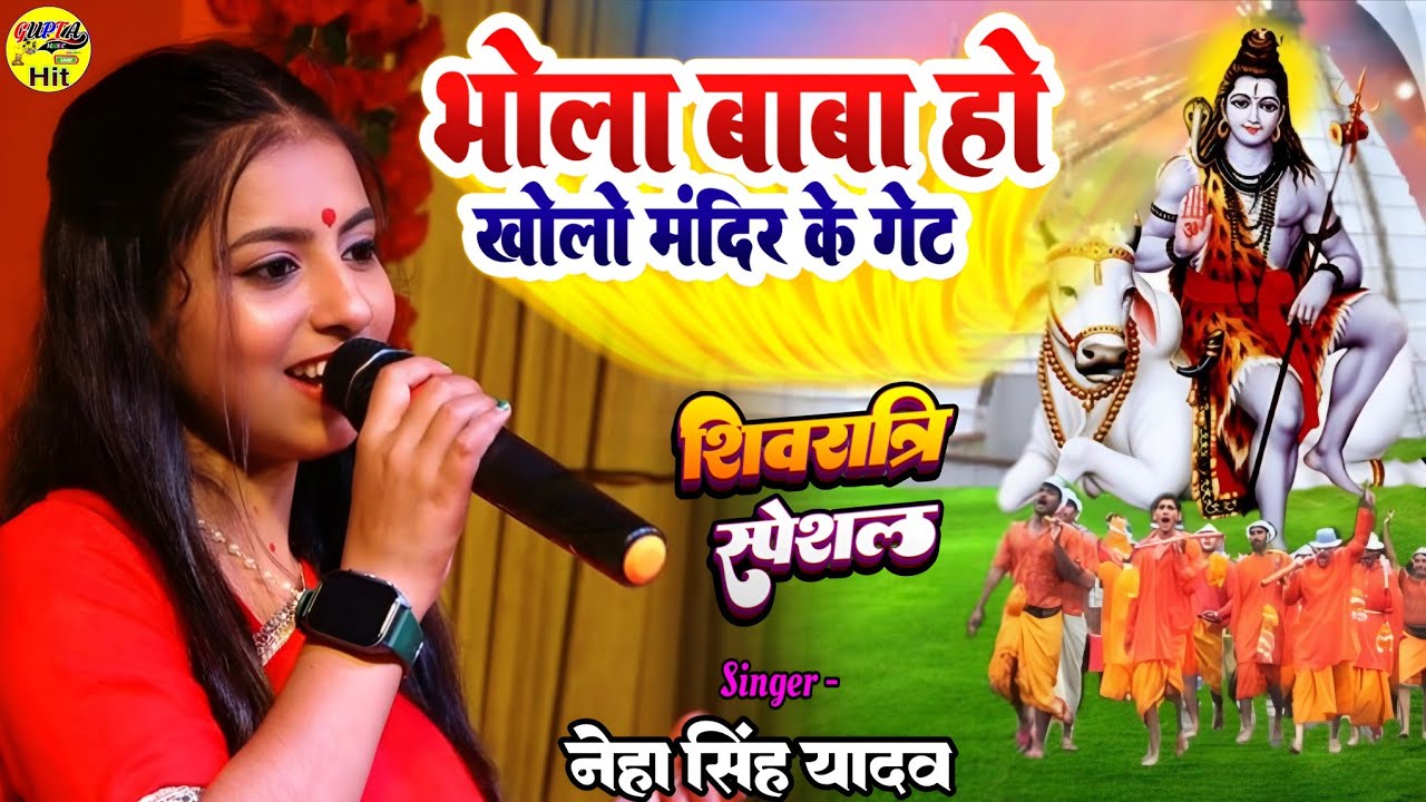 #शिवरात्रि_स्पेशल_भजन 2026 भोले बाबा हो खोलो मंदिर Neha Singh Yadav stage show shivratri bhakti song