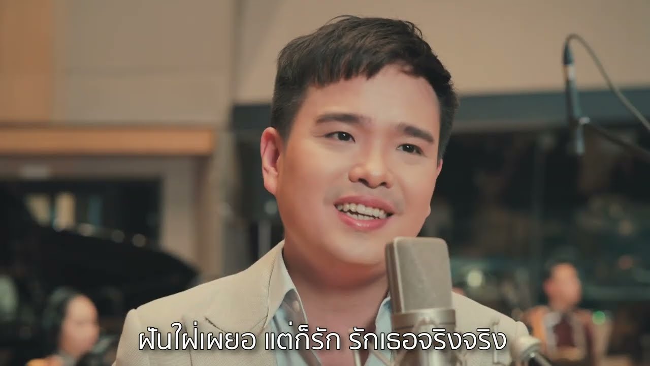 ชีวิตกับความฝัน (Karaoke)