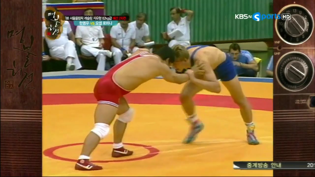 KBS 스포츠人 명불허전 E230 서울올림픽 레슬링 한명우 김영남 1988 Seoul Olympics Wrestling Korea Han MYoung Wu Kim Young Nam