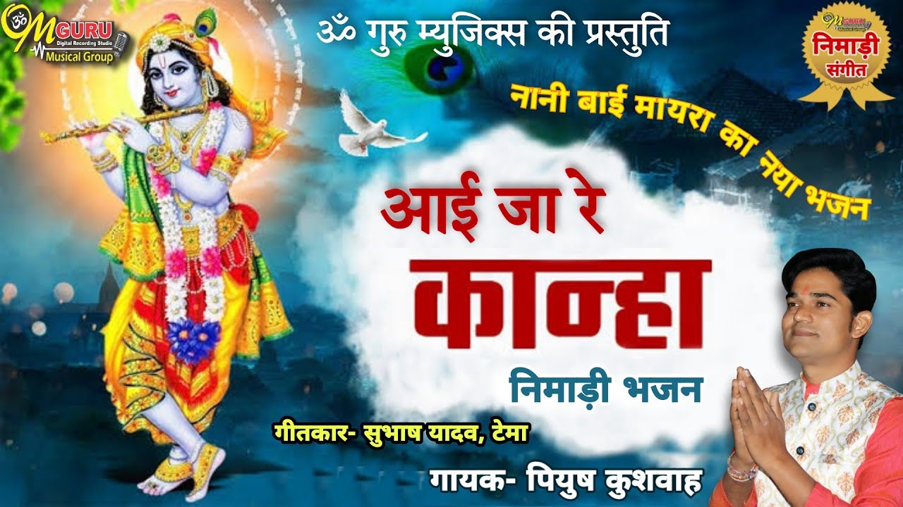 आईजा रे कान्हा क्यों करी रह्यो देर | सासु ननंद कसी मुंडो फेर | जन्माष्टमी निमाड़ी भजन | पियुष कुशवाह