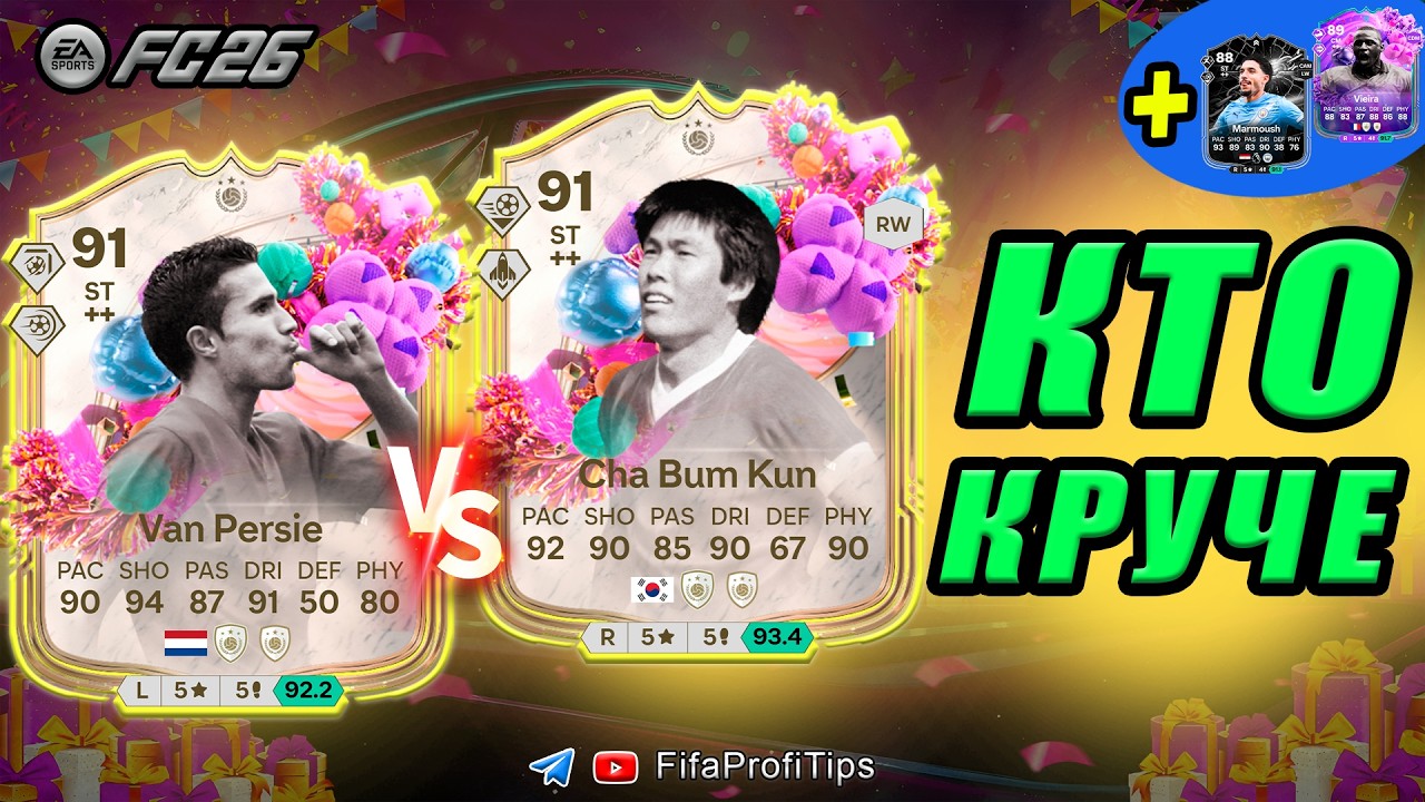 Робин ван Перси 91 + Ча Бум Кун 91 FUT Birthday СБЧ / РАЗБОР игроков EA FC 26