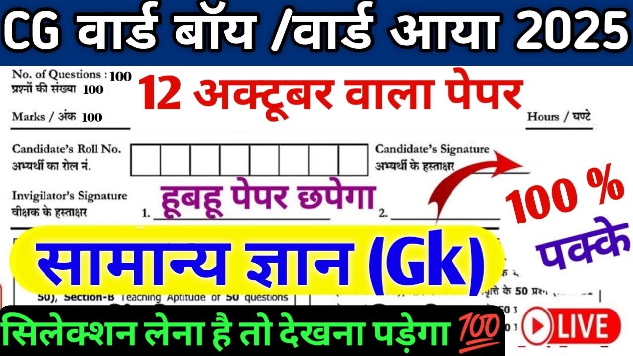CG वार्ड बॉय/वार्ड आया परीक्षा 2025|12 अक्टूबर वाला पेपर🔥100% पक्का प्रश्न|सामान्य ज्ञानGk LIVE Test
