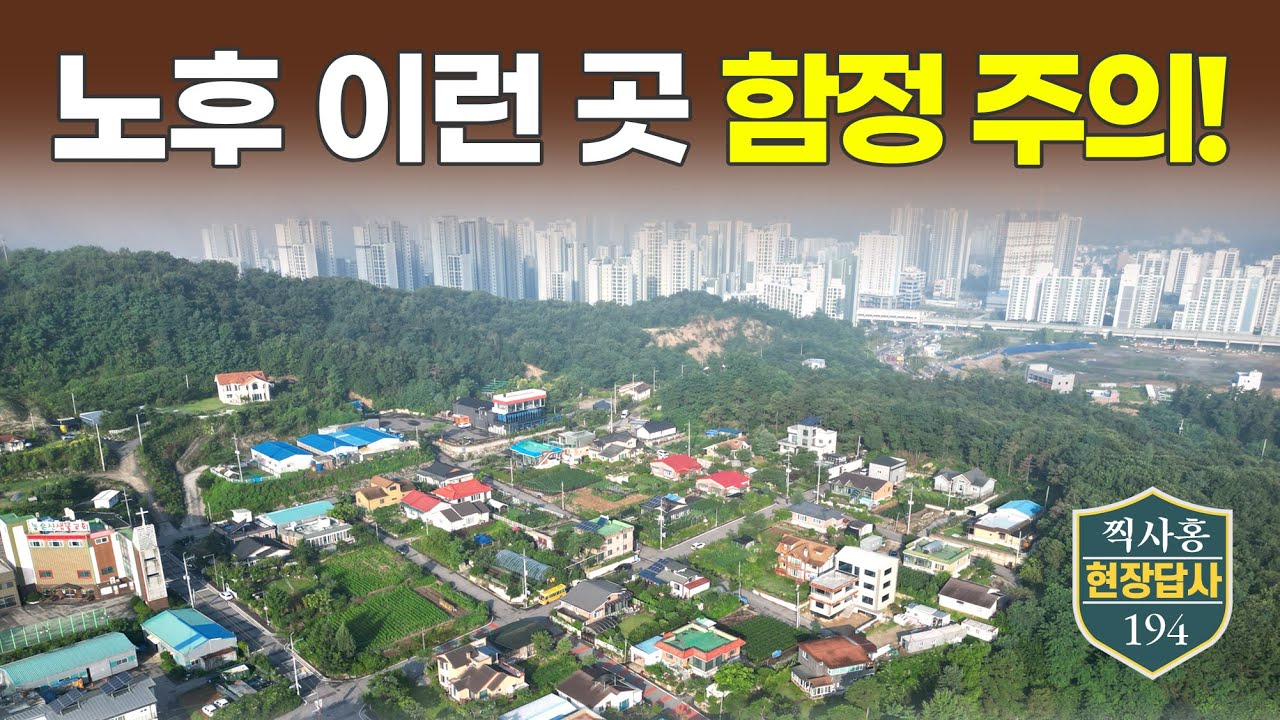 '와... 그냥 봐선 모르겠네' 이 마을의 숨겨진 함정들은? (마을답사 194)