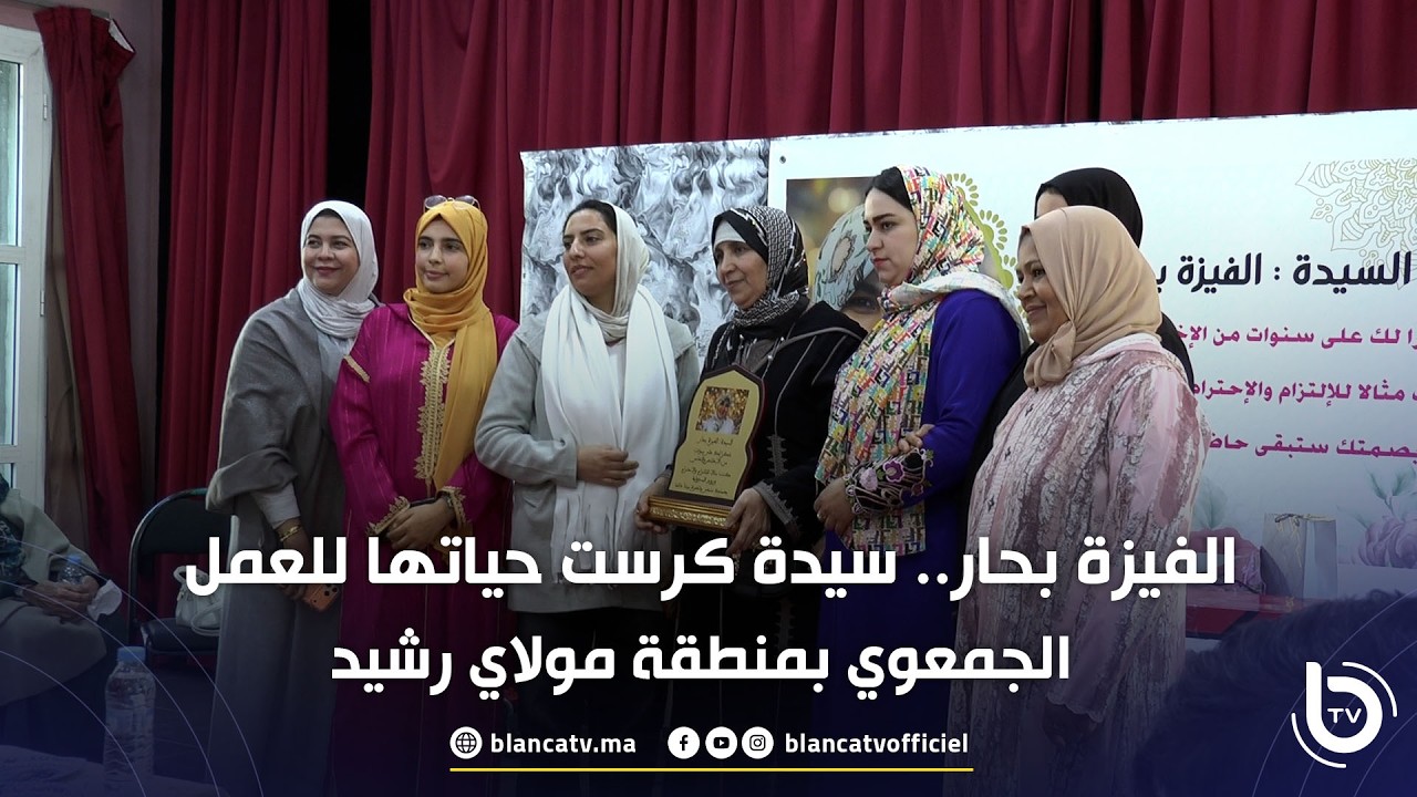 الفيزة بحار.. سيدة كرست حياتها للعمل الجمعوي بمنطقة مولاي رشيد