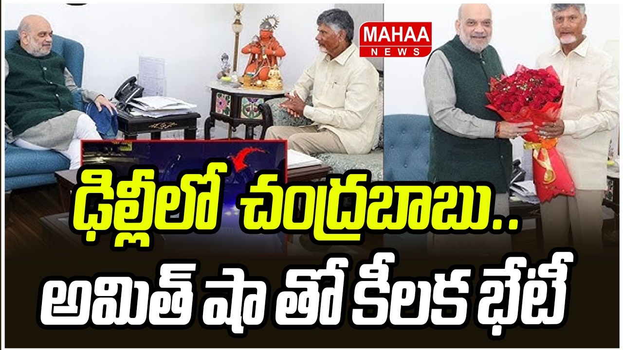 ఢిల్లీలో  చంద్రబాబు.. అమిత్ షా తో కీలక భేటీ | CM Chandrababu Delhi Tour | Mahaa News