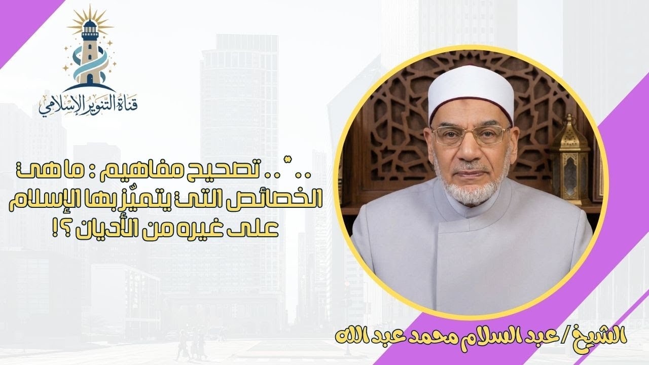 ..*.. تصحيح مفاهيم : ما هي الخصائص والمميزات التي يتميّز بها الإسلام على غيره من الأديان ؟!